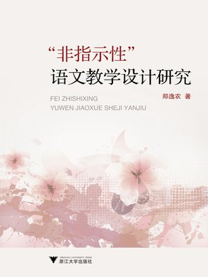 cover image of “非指示性”语文教学设计研究